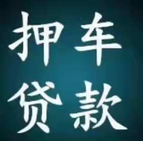 贵阳按揭分期车收购，贵阳抵押车回收车收购咨询评估
