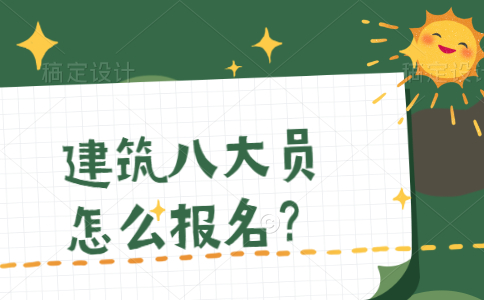 2023年湖北建设厅八大员报名时间考试时间