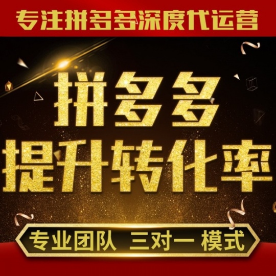 拼多多无货源店群选品，多多全站推广多搜索玩法，代运营招商加盟
