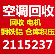 张店回收中央空调 张店回收空调电话 回收各种新旧空调 回收家电 回收电机电缆废铁废铜仓库积压