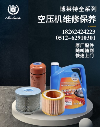 博莱特空压机保养配件销售_bolaite压缩机维修保养服务电话