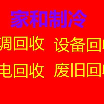 博山二手空调专业回收 博山中央空调回收 制冷设备回收仓库挤压回收 电线回收