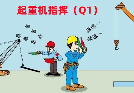 重庆Q1起重机指挥证在哪里报名怎么考