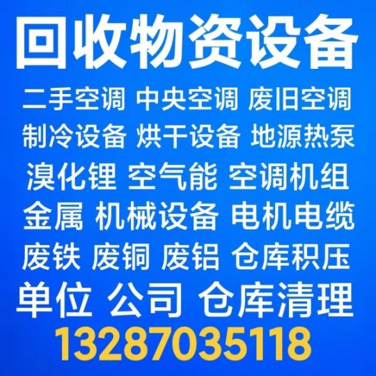 高青回收二手空调 高青回收废旧空调 高青回收中央空调机组设备 电机电缆回收