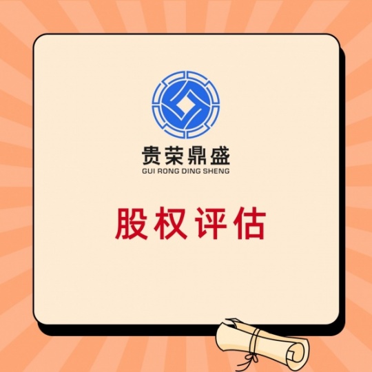成都股权转让评估股权评估股权税评估