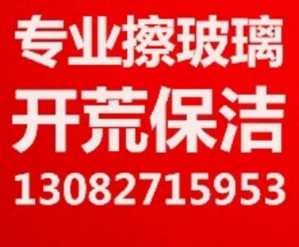 桓台家政保洁 桓台擦玻璃 打扫卫生 家电清洗 开荒保洁