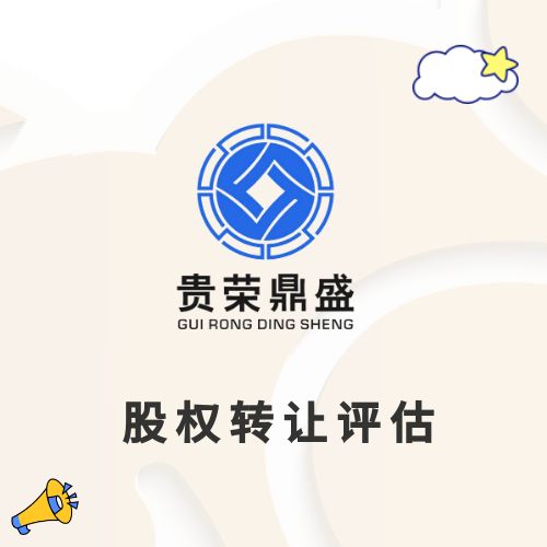 股权转让评估股权价值评估股权评估