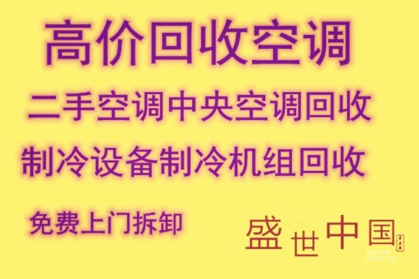 博山高价回收空调电话 博山二手空调电话 仓库挤压回收 制冷设备机组回收