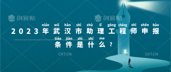 2023年武汉市助理工程师怎么申报条件是什么？
