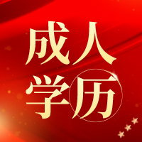 成人教育的优势在何处？南通上元学历培训