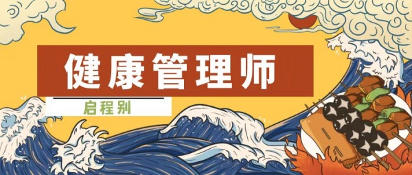 2023年湖北健康管理师要怎么报名？报名流程、条件是什么？启程别