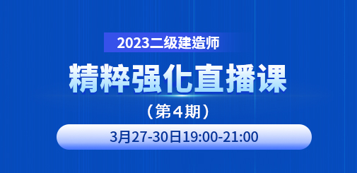大立教育2023年二级建造师精粹强化直播课第四期