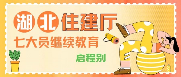 2023年湖北关于住建厅七大员继续教育和有效期的问题解答？启程别