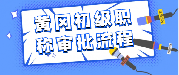2023黄冈初级职称评审流程有哪些？