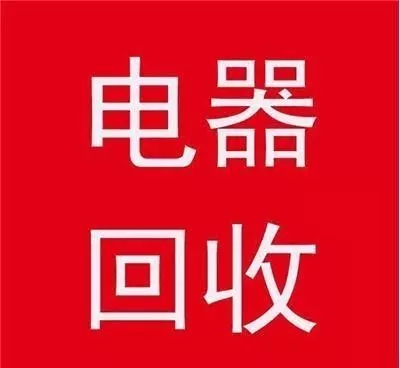 石家庄回收空调石家庄回收冰箱石家庄回收洗衣机石家庄电器回收石家庄家电回收