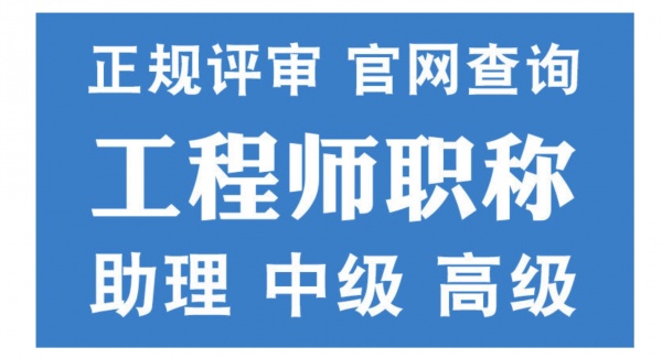 正规职称申报 高通过率 要初中高级职称的速来  条件不够可补
