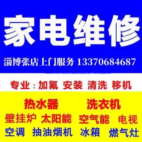淄博张店家电维修，张店上门修冰箱，冰箱不制冷维修