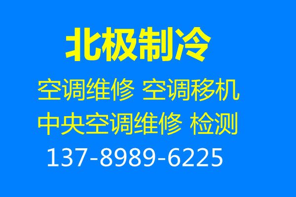 临淄空调移机电话临淄空调安装电话临淄空调拆卸电话 诚信上门