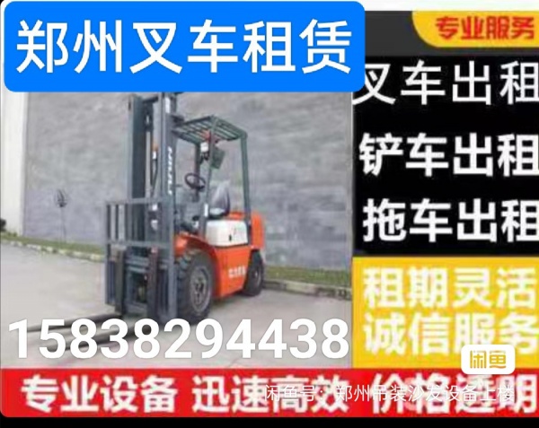 郑州经开区专业叉车出租叉车全城作业随叫随到师傅电话