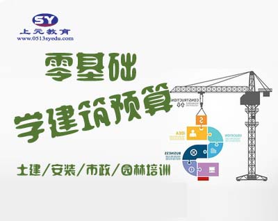 南通推荐哪家土建预算培训班，造价和预算的区别是什么？