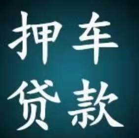 贵阳汽车**，汽车抵押**抵押车**车收购，二手车高价回收