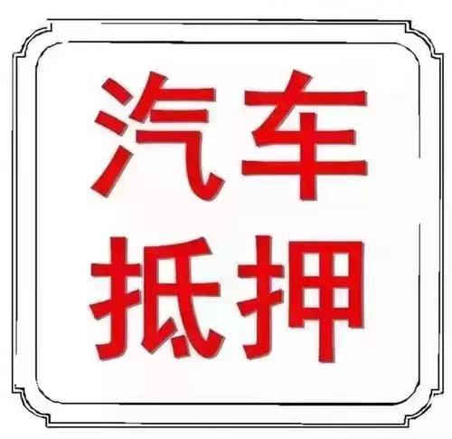 贵阳市二手车收购电话，二手旧车高价回收