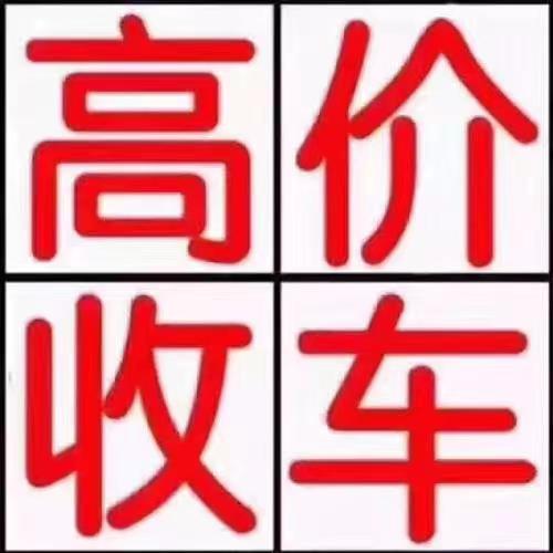 贵阳周边二手车收购，二手车回收，长期收购各种二手旧车