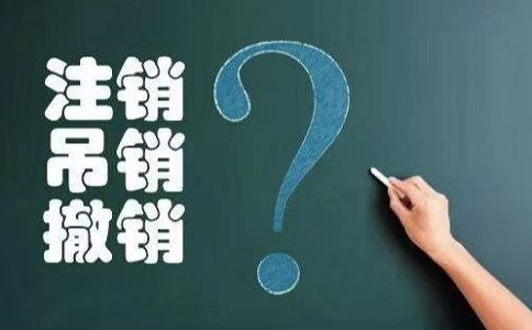 西宁自己能办理公司注销吗