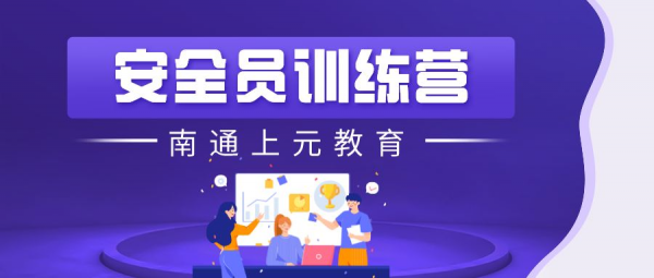 南通上元安全员培训班，安全员的工作内容是什么？
