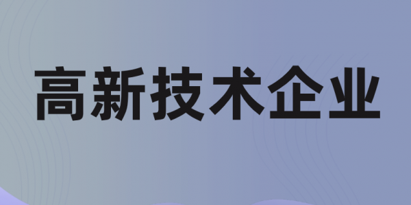 2023年广州各区的高新技术企业奖励政策