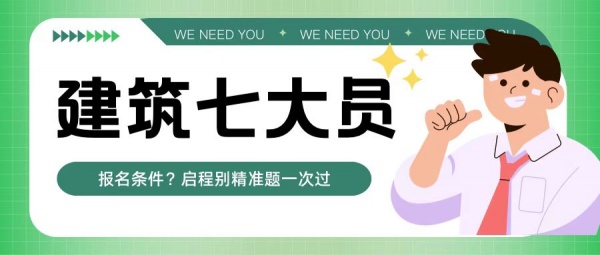 2023年湖北建筑七大员怎么考？报名条件是什么？考七大员有什么用