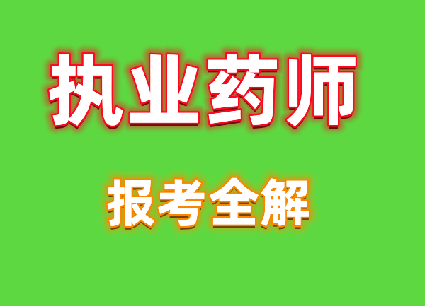 2023年四川乐山成都执业药师资格考试报名条件过关技巧