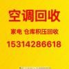 滨州回收空调电话 滨州废旧空调回收 电机电缆回收 各种分体空调回收