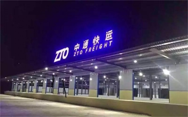中通快运北京分公司
