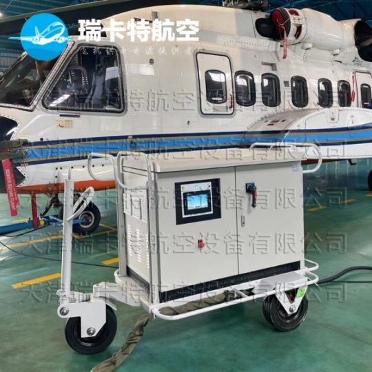 28/115V航空地面电源转换设备丨使用简介
