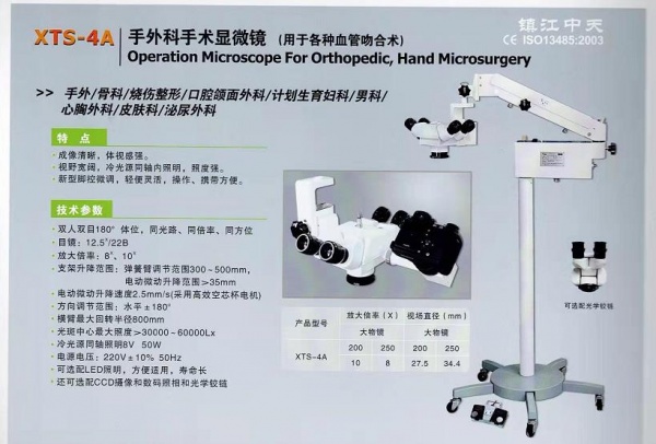 镇江中天XTS-4A型手术显微镜技术参数