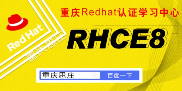 重庆思庄4月红帽RHCE8认证培训新班即将开课