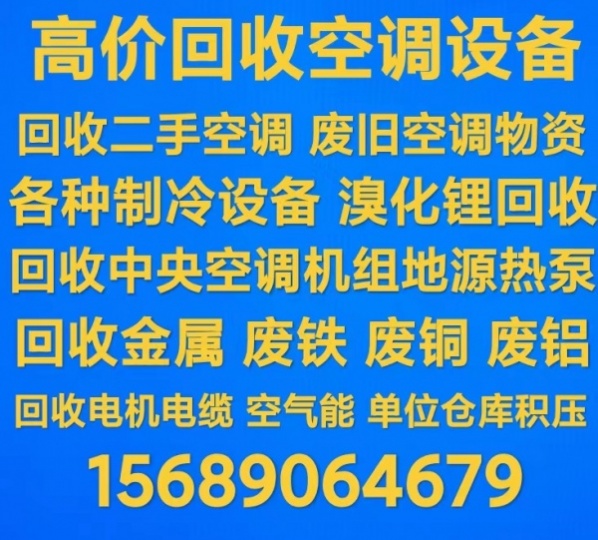 淄博回收二手空调  淄博回收废旧空调 回收中央空调 回收电机电缆回收废铁废铜仓库积压