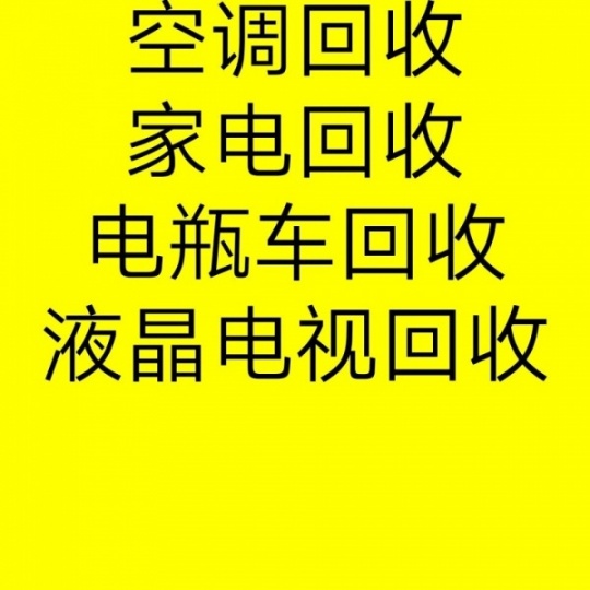 周村正规回收空调 周村二手空调回收 附近空调回收电话 各种设备机组回收