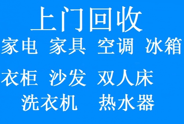 石家庄回收家电石家庄回收空调石家庄回收冰箱石家庄回收洗衣机石家庄电器回收