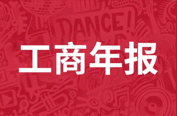 税务年报与工商年报的区别?