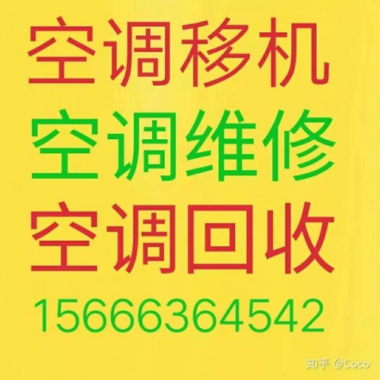 淄博空调移机电话 淄博空调维修 空调回收 安装各种空调 空调清洗
