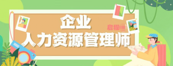 2023年湖北考企业人力资源证在哪里报名？启程任老师