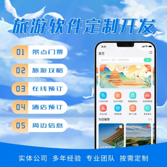 旅游APP开发