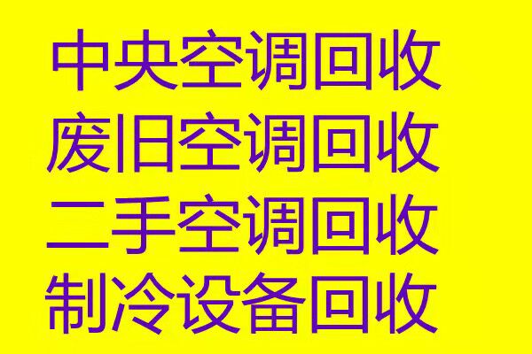 张店废旧空调回收 张店废旧空调回收 仓库挤压回收 附近空调回收
