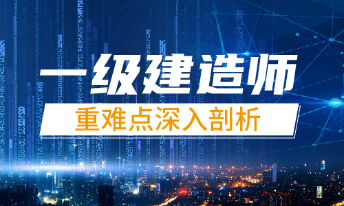 南通哪里有一建培训班，一建的考试情况如何？