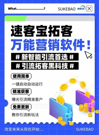 短视频引流项目加盟：速客宝引流软件让你足不出户实现营销推广