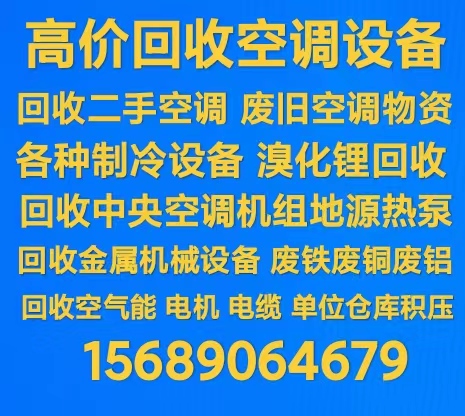 淄川回收空调电话 淄川回收中央空调制冷设备 回收电机电缆仓库积压
