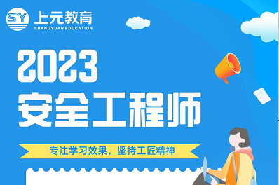 南通哪里有安全工程师培训班，安全工程师难度在哪里？