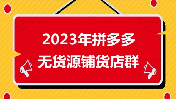 拼多多精细化运营，无货源一件代发开网店，从0-1完整版教学